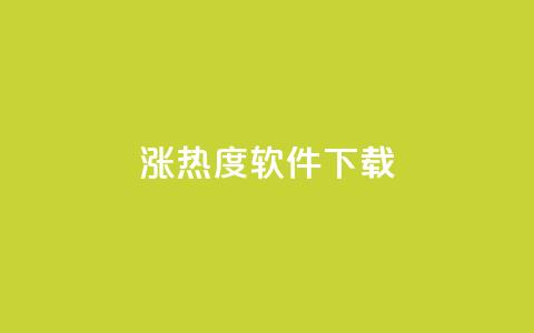 涨热度软件下载,快手免费官方下载 - 抖音充值官方 抖音充值官方网站入口  第1张 涨热度软件下载,快手免费官方下载 - 抖音充值官方 抖音充值官方网站入口  第1张