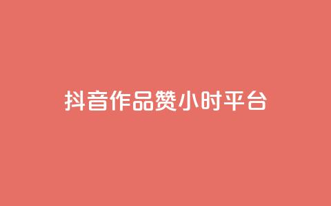 抖音作品赞24小时平台,快手双击平台ks下单稳定 - 拼多多砍价助力网站 拼多多新用户出售网站  第1张 抖音作品赞24小时平台,快手双击平台ks下单稳定 - 拼多多砍价助力网站 拼多多新用户出售网站  第1张