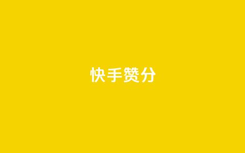 快手赞1分1000,qq访客为零却有浏览量 - ks单真人粉丝 dy秒刷  第1张 快手赞1分1000,qq访客为零却有浏览量 - ks单真人粉丝 dy秒刷  第1张