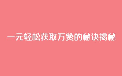一元QQ轻松获取万赞的秘诀揭秘  第1张 一元QQ轻松获取万赞的秘诀揭秘  第1张