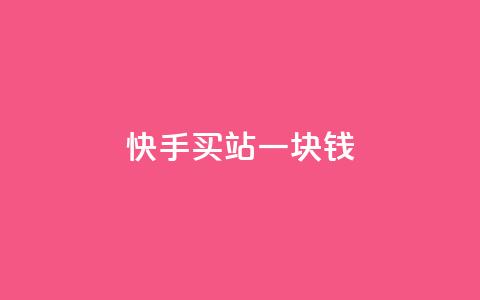 快手买站一块钱1000,卡盟全网最低价业务平台官网 - qq刷钻卡盟永久最低价 qq自动互赞  第1张