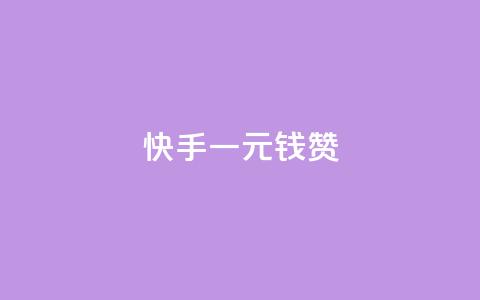 快手一元钱200赞,qq刷空间访客量1万 - QQ空间业务自助下单是免费的吗 dy小时全自助下单网站  第1张
