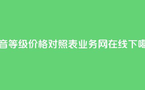 抖音60等级价格对照表 - qq业务网在线  第1张