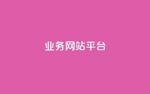 qq业务网站平台,抖音粉丝号 惊喜多多.cn - 网站刷访问在线 176自助云商城  第1张