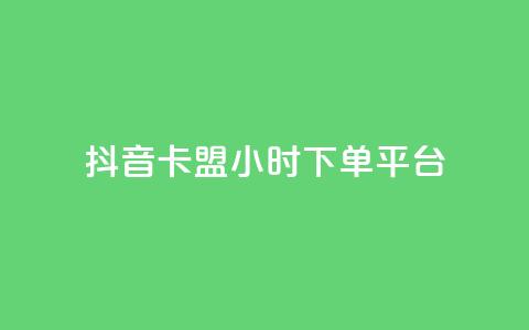 抖音卡盟24小时下单平台,业务自助平台24小时 - QQ访客下单 dy业务卡盟网站最低价  第1张 抖音卡盟24小时下单平台,业务自助平台24小时 - QQ访客下单 dy业务卡盟网站最低价  第1张