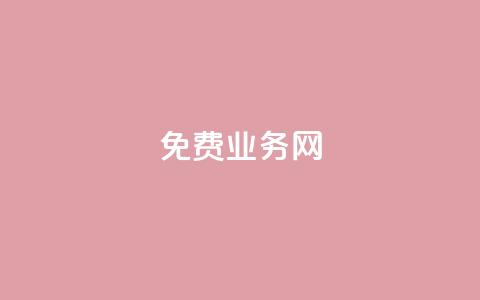 ks免费业务网,QQ访客 - 王者自助下单全网最便宜 抖音怎么引流量涨粉  第1张 ks免费业务网,QQ访客 - 王者自助下单全网最便宜 抖音怎么引流量涨粉  第1张