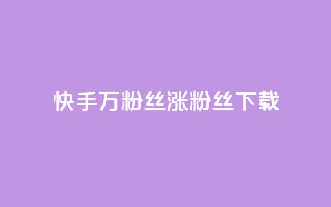 快手1万粉丝涨粉丝下载,今日头条粉丝24小时下单 - 快手全网最低价下单平台 1元秒一万播放量  第1张 快手1万粉丝涨粉丝下载,今日头条粉丝24小时下单 - 快手全网最低价下单平台 1元秒一万播放量  第1张