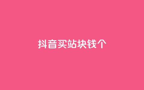 抖音买站0.5块钱100个 - 如何以0.5元购买100个抖音账号?!  第1张 抖音买站0.5块钱100个 - 如何以0.5元购买100个抖音账号?!  第1张