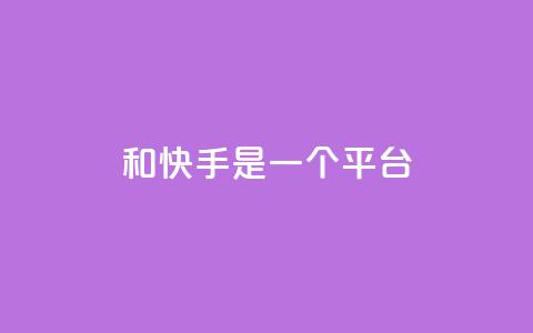 ks和快手是一个平台,快手秒赞自助网站官网 - qq说说的浏览量是所有人的吗 网红云商城app下载安装  第1张 ks和快手是一个平台,快手秒赞自助网站官网 - qq说说的浏览量是所有人的吗 网红云商城app下载安装  第1张