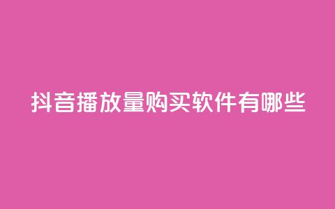 抖音播放量购买软件有哪些,QQ业务网 - 真人砍价助力网 机器刷拼多多助力可以吗  第1张