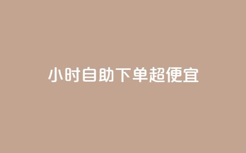 24小时自助下单超便宜,空间访问量50000免费 - 快手热度购买链接 Qq赞一毛钱1万  第1张 24小时自助下单超便宜,空间访问量50000免费 - 快手热度购买链接 Qq赞一毛钱1万  第1张