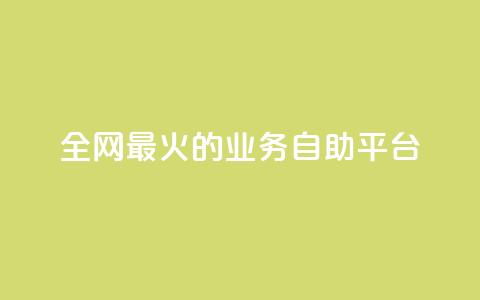 全网最火的业务自助平台,抖音1元100赞 - ks业务一万粉丝 卡盟最低自助下单官网  第1张 全网最火的业务自助平台,抖音1元100赞 - ks业务一万粉丝 卡盟最低自助下单官网  第1张