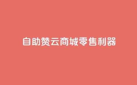 自助赞云商城——零售利器  第1张 自助赞云商城——零售利器  第1张