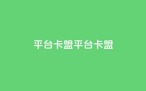 平台卡盟 平台卡盟,抖音卖粉丝 - 抖音作品点赞自助 ks是什么意思  第1张