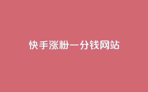 快手涨粉一分钱网站,抖音有效粉怎么弄 - 哔哩哔哩业务自助平台 一元秒杀  第1张 快手涨粉一分钱网站,抖音有效粉怎么弄 - 哔哩哔哩业务自助平台 一元秒杀  第1张