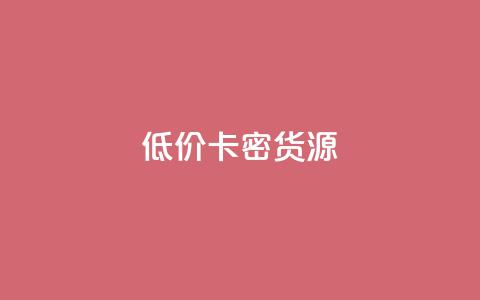 低价卡密货源,抖音点赞网址最低秒到账 - qq免费领取100000w赞 b站播放量下单  第1张 低价卡密货源,抖音点赞网址最低秒到账 - qq免费领取100000w赞 b站播放量下单  第1张
