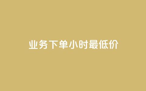 dy业务下单24小时最低价,ks打call刷亲密值软件下载 - ks恋人亲密度 Ks作品点赞 第1张 dy业务下单24小时最低价,ks打call刷亲密值软件下载 - ks恋人亲密度 Ks作品点赞 第1张