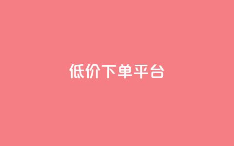 dy低价下单平台 - dy下单平台低价优惠特惠!  第1张 dy低价下单平台 - dy下单平台低价优惠特惠!  第1张