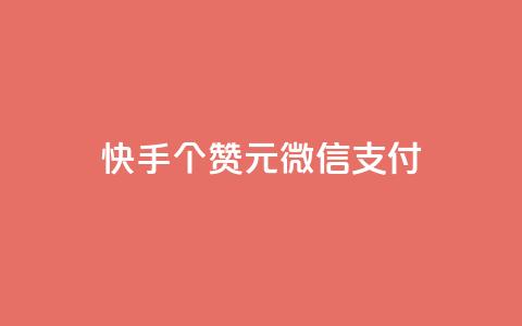 快手100个赞02元微信支付,低价卡网平台 - 点赞24小时下单微信支付抖音 qq涨赞官网111  第1张 快手100个赞02元微信支付,低价卡网平台 - 点赞24小时下单微信支付抖音 qq涨赞官网111  第1张