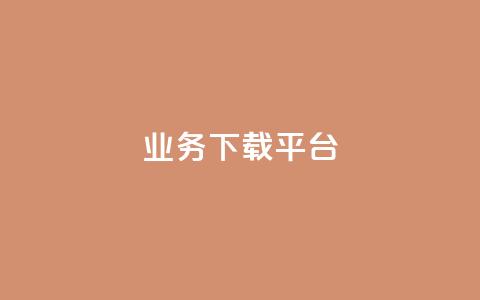 KS业务下载平台,B站业务下单平台 - dy秒单粉 空间自助下单业务最快  第1张 KS业务下载平台,B站业务下单平台 - dy秒单粉 空间自助下单业务最快  第1张