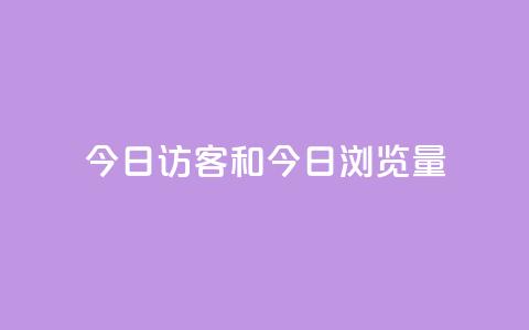 今日访客和今日浏览量,dy业务低价自助下单转发 - QQ点赞网页 快手24小时低价下单平台  第1张 今日访客和今日浏览量,dy业务低价自助下单转发 - QQ点赞网页 快手24小时低价下单平台  第1张