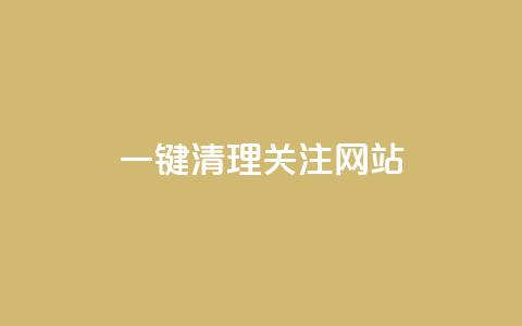 ks一键清理关注网站,qq空间说说赞50个秒到账 - 拼多多自助下单全网最便宜 拼多多50元兑换卡  第1张 ks一键清理关注网站,qq空间说说赞50个秒到账 - 拼多多自助下单全网最便宜 拼多多50元兑换卡  第1张