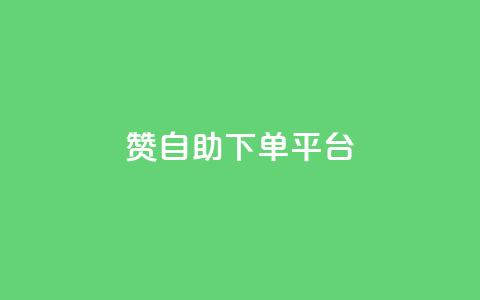 qq赞自助下单平台 - 卡密在线自动发卡平台  第1张 qq赞自助下单平台 - 卡密在线自动发卡平台  第1张