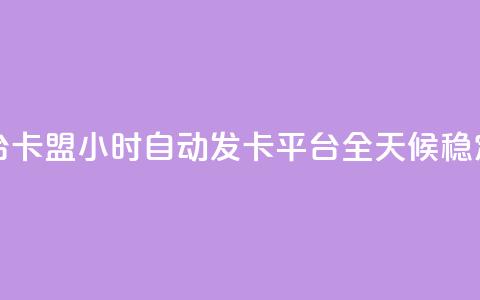 卡盟24小时自动发卡平台 - 卡盟24小时自动发卡平台:全天候稳定高效发卡服务!  第1张 卡盟24小时自动发卡平台 - 卡盟24小时自动发卡平台:全天候稳定高效发卡服务!  第1张