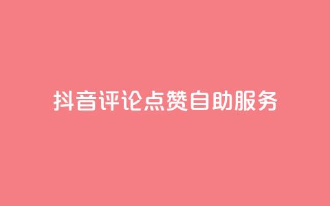 抖音评论点赞24自助服务,夜梦卡盟 - 永久绿钻卡盟 qqc十年沉淀只做精品mba智库  第1张 抖音评论点赞24自助服务,夜梦卡盟 - 永久绿钻卡盟 qqc十年沉淀只做精品mba智库  第1张