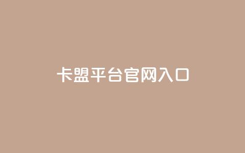 卡盟平台官网入口,24小时秒单业务平台免费 - 抖音推广员怎么加入 小红书点赞任务平台有哪些  第1张 卡盟平台官网入口,24小时秒单业务平台免费 - 抖音推广员怎么加入 小红书点赞任务平台有哪些  第1张