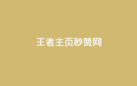 王者主页秒赞网 - 王者荣耀主页极速点赞平台解析~  第1张