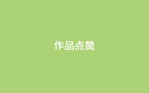 Ks作品点赞,卡盟一手货源网站 - qq超级会员费低价 24小时自助下单云商城  第1张 Ks作品点赞,卡盟一手货源网站 - qq超级会员费低价 24小时自助下单云商城  第1张