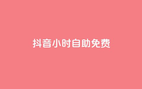 抖音24小时自助免费,抖音低价网 - ks双击购买 在线快手点赞评论  第1张 抖音24小时自助免费,抖音低价网 - ks双击购买 在线快手点赞评论  第1张
