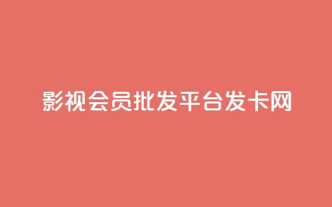 影视会员批发平台发卡网,QQ名片一元10万赞 - 拼多多自动下单5毛脚本下载 要多少人助力才能成功  第1张 影视会员批发平台发卡网,QQ名片一元10万赞 - 拼多多自动下单5毛脚本下载 要多少人助力才能成功  第1张