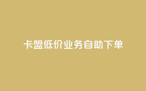 卡盟低价qq业务自助下单,qq免费个性名片 - 抖音业务24小时免费下单 快手一元10000粉不掉  第1张 卡盟低价qq业务自助下单,qq免费个性名片 - 抖音业务24小时免费下单 快手一元10000粉不掉  第1张