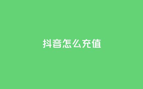 抖音ios怎么充值,抖音500粉丝怎么弄 - ks小号自动下单平台 快手一分钟500赞软件下载  第1张 抖音ios怎么充值,抖音500粉丝怎么弄 - ks小号自动下单平台 快手一分钟500赞软件下载  第1张
