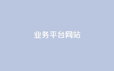 ks业务平台网站,快手抖音免费 - qq动态几秒划过算浏览 qq空间说说赞自助下单低价  第1张 ks业务平台网站,快手抖音免费 - qq动态几秒划过算浏览 qq空间说说赞自助下单低价  第1张