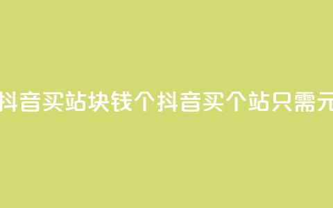 抖音买站0.5块钱100个(抖音买100个站只需0.5元)  第1张
