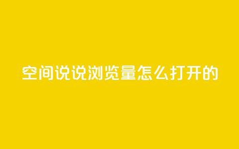qq空间说说浏览量怎么打开的,KS特价作品双击 - ks一键取赞APP qq空间点赞秒赞下载  第1张 qq空间说说浏览量怎么打开的,KS特价作品双击 - ks一键取赞APP qq空间点赞秒赞下载  第1张