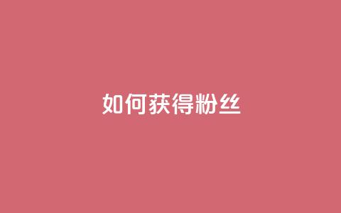 如何获得1000粉丝,王者荣耀点赞ks - KS彩虹商城 抖音攒攒平台  第1张 如何获得1000粉丝,王者荣耀点赞ks - KS彩虹商城 抖音攒攒平台  第1张