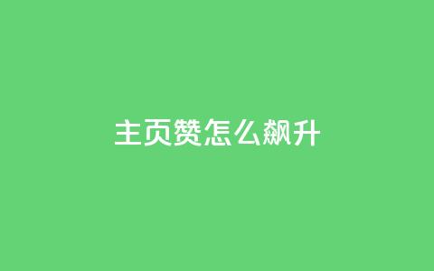 qq主页赞怎么飙升,qq主页点赞怎么关闭 - qq互赞秒到24 1元100抖音赞  第1张 qq主页赞怎么飙升,qq主页点赞怎么关闭 - qq互赞秒到24 1元100抖音赞  第1张