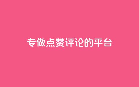 专做点赞评论的平台,qq刷空间说说免费卡盟 - 拼多多助力600元要多少人 无货源单号转换软件下载安装  第1张 专做点赞评论的平台,qq刷空间说说免费卡盟 - 拼多多助力600元要多少人 无货源单号转换软件下载安装  第1张