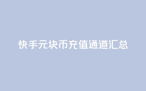 快手1元10块币充值通道汇总  第1张