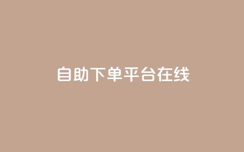 qq自助下单平台在线,卡盟低价自助下单 - 拼多多买了200刀全被吞了 pdd助力网站免费  第1张 qq自助下单平台在线,卡盟低价自助下单 - 拼多多买了200刀全被吞了 pdd助力网站免费  第1张
