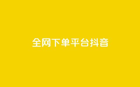 全网下单平台抖音,QQ空间转发量购买 - qq十万赞平台 qq业务自助下单怎么开通  第1张