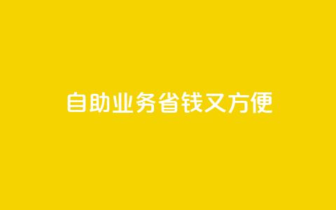 自助QQ业务:省钱又方便  第1张 自助QQ业务:省钱又方便  第1张