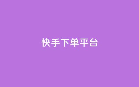 快手下单平台,刷绿钻 - qqsvip免费领取会员网站 qq业务网站平台网址  第1张 快手下单平台,刷绿钻 - qqsvip免费领取会员网站 qq业务网站平台网址  第1张