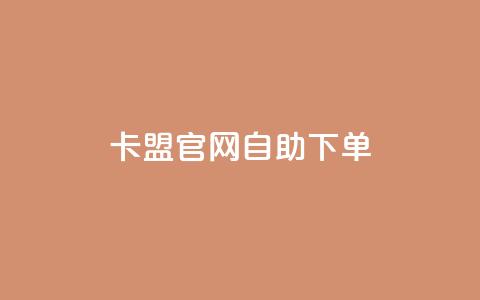 卡盟官网自助下单 - 便捷自助下单——卡盟官网一键购买~  第1张 卡盟官网自助下单 - 便捷自助下单——卡盟官网一键购买~  第1张