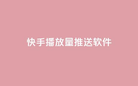 快手播放量推送软件,dy24h自助下单商城 - pdd提现700套路最后一步 拼夕夕购物app官方  第1张 快手播放量推送软件,dy24h自助下单商城 - pdd提现700套路最后一步 拼夕夕购物app官方  第1张