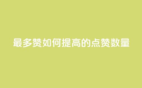 QQ最多赞:如何提高QQ的点赞数量  第1张 QQ最多赞:如何提高QQ的点赞数量  第1张
